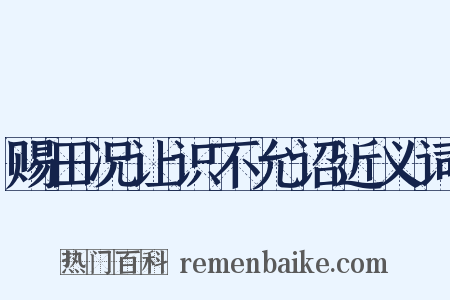 赐田况让识不允诏近义词是什么意思的图片